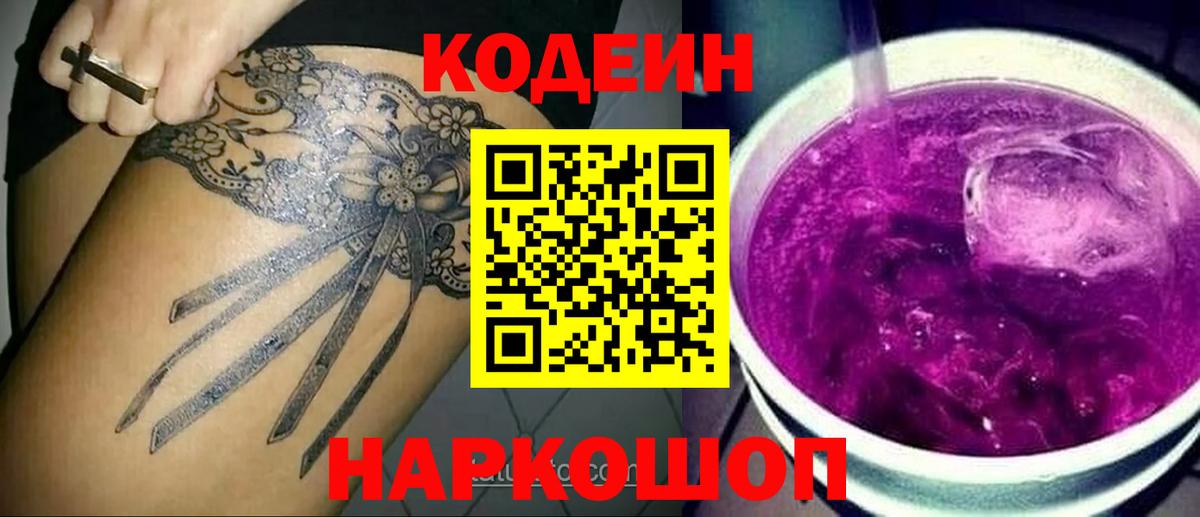 Кодеиновый сироп Lean напиток Lean (лин)  Codein Purple Drank  Ейск  купить   Вход с VPN 